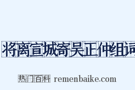 将离宣城寄吴正仲组词是什么意思的图片